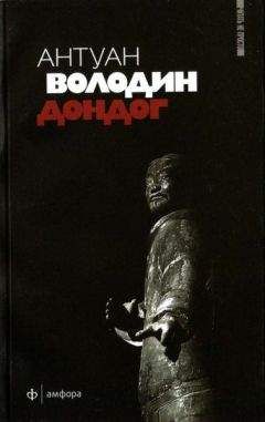 Антуан Володин - Дондог - Читать онлайн Читаемые книги бесплатно booksread-online.com