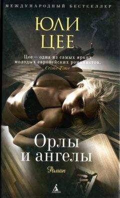 Юли Цее - Орлы и ангелы - Читать 📖 Читать онлайн 👀 Читаемые книги читать онлайн бесплатно 🔥 booksread-online.com