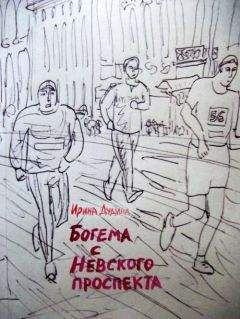 Ирина Дудина - Богема с Невского проспекта - Читать | Читать онлайн | Читаемые книги читать онлайн бесплатно | booksread-online.com