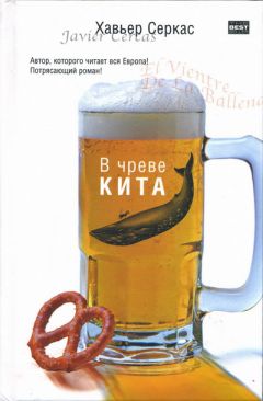 Хавьер Серкас - В чреве кита - Читать | Читать онлайн | Читаемые книги читать онлайн бесплатно | booksread-online.com