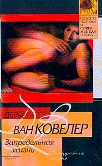 Дидье Ковелер - Запредельная жизнь - Читать 📖 Читать онлайн 👀 Читаемые книги читать онлайн бесплатно 🔥 booksread-online.com