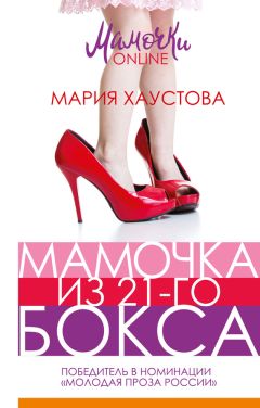 Мария Хаустова - Мамочка из 21-го бокса - Читать онлайн Читаемые книги бесплатно booksread-online.com