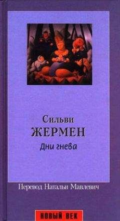 Сильви Жермен - Дни гнева - Читать 📖 Читать онлайн 👀 Читаемые книги читать онлайн бесплатно 🔥 booksread-online.com