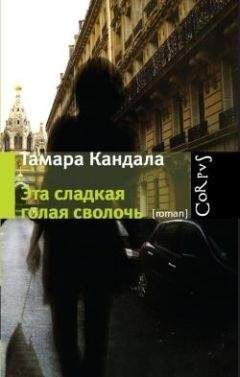 Тамара Кандала - Эта сладкая голая сволочь - Читать | Читать онлайн | Читаемые книги читать онлайн бесплатно | booksread-online.com