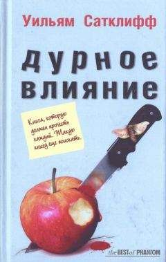 Уильям Сатклифф - Дурное влияние - Читать онлайн Читаемые книги бесплатно booksread-online.com