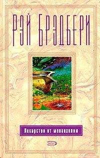Рэй Брэдбери - Время уходить - Читать 📖 Читать онлайн 👀 Читаемые книги читать онлайн бесплатно 🔥 booksread-online.com