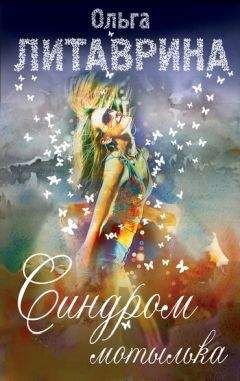 Ольга Литаврина - Синдром мотылька (сборник) - Читать 📖 Читать онлайн 👀 Читаемые книги читать онлайн бесплатно 🔥 booksread-online.com