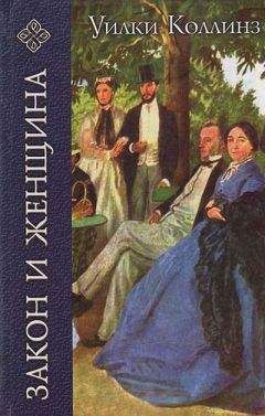 Уилки Коллинз - Закон и женщина - Читать 📖 Читать онлайн 👀 Читаемые книги читать онлайн бесплатно 🔥 booksread-online.com