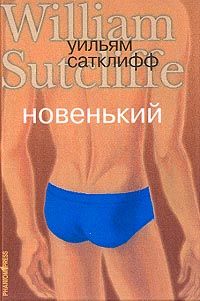 Уильям Сатклифф - Новенький - Читать 📖 Читать онлайн 👀 Читаемые книги читать онлайн бесплатно 🔥 booksread-online.com