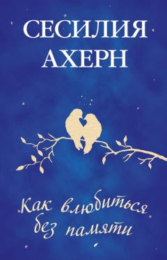 Сесилия Ахерн - Как влюбиться без памяти - Читать 📖 Читать онлайн 👀 Читаемые книги читать онлайн бесплатно 🔥 booksread-online.com