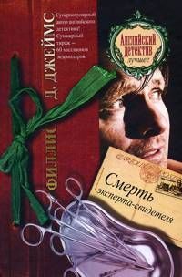 Филлис Джеймс - Смерть эксперта-свидетеля - Читать 📖 Читать онлайн 👀 Читаемые книги читать онлайн бесплатно 🔥 booksread-online.com