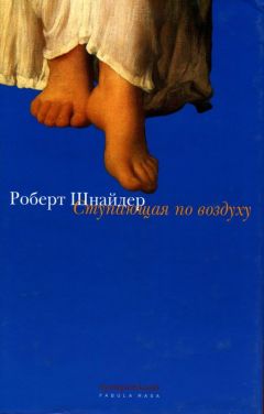 Роберт Шнайдер - Ступающая по воздуху - Читать | Читать онлайн | Читаемые книги читать онлайн бесплатно | booksread-online.com