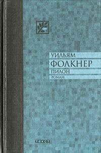 Уильям Фолкнер - Пилон - Читать 📖 Читать онлайн 👀 Читаемые книги читать онлайн бесплатно 🔥 booksread-online.com