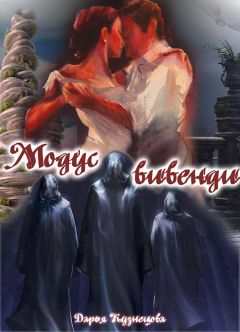 Дарья Кузнецова - Модус вивенди (СИ) - Читать 📖 Читать онлайн 👀 Читаемые книги читать онлайн бесплатно 🔥 booksread-online.com