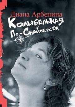 Диана Арбенина - Колыбельная по-снайперски - Читать | Читать онлайн | Читаемые книги читать онлайн бесплатно | booksread-online.com