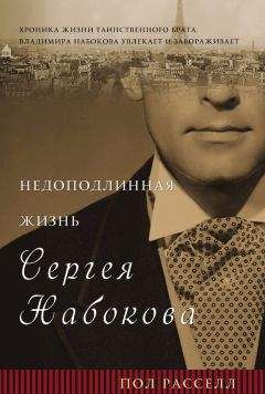 Пол Расселл - Недоподлинная жизнь Сергея Набокова - Читать онлайн Читаемые книги бесплатно booksread-online.com