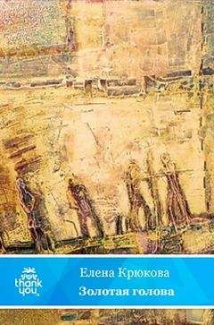 Елена Крюкова - Золотая голова - Читать | Читать онлайн | Читаемые книги читать онлайн бесплатно | booksread-online.com