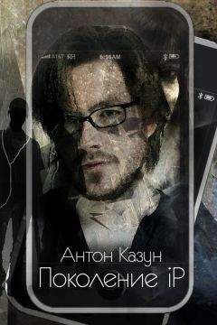Антон Казун - Поколение iP - Читать онлайн Читаемые книги бесплатно booksread-online.com