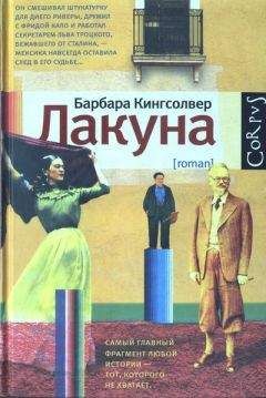 Барбара Кингсолвер - Лакуна - Читать | Читать онлайн | Читаемые книги читать онлайн бесплатно | booksread-online.com