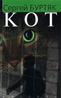 Сергей Буртяк - Кот - Читать | Читать онлайн | Читаемые книги читать онлайн бесплатно | booksread-online.com