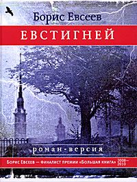 Борис Евсеев - Евстигней - Читать 📖 Читать онлайн 👀 Читаемые книги читать онлайн бесплатно 🔥 booksread-online.com