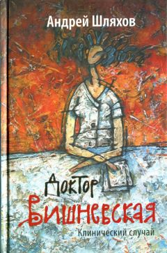 Андрей Шляхов - Клинический случай - Читать | Читать онлайн | Читаемые книги читать онлайн бесплатно | booksread-online.com