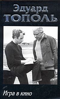 Эдуард Тополь - Игра в кино (сборник) - Читать | Читать онлайн | Читаемые книги читать онлайн бесплатно | booksread-online.com
