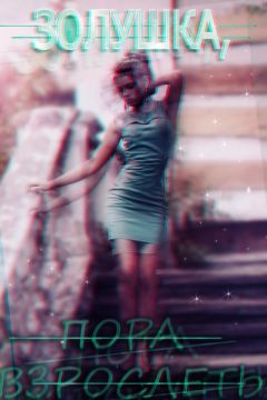 Натали Тайлер - Золушка, пора взрослеть (СИ) - Читать онлайн Читаемые книги бесплатно booksread-online.com