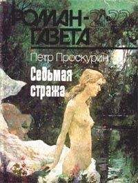 Петр Проскурин - Седьмая стража - Читать 📖 Читать онлайн 👀 Читаемые книги читать онлайн бесплатно 🔥 booksread-online.com