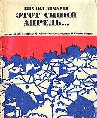 Михаил Анчаров - Этот синий апрель - Читать | Читать онлайн | Читаемые книги читать онлайн бесплатно | booksread-online.com