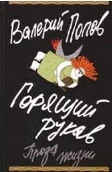 Валерий Попов - Горящий рукав - Читать 📖 Читать онлайн 👀 Читаемые книги читать онлайн бесплатно 🔥 booksread-online.com