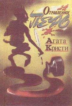 Агата Кристи - Отравленное перо - Читать 📖 Читать онлайн 👀 Читаемые книги читать онлайн бесплатно 🔥 booksread-online.com