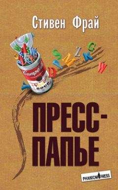 Стивен Фрай - Пресс-папье - Читать 📖 Читать онлайн 👀 Читаемые книги читать онлайн бесплатно 🔥 booksread-online.com