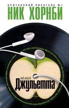 Ник Хорнби - Голая Джульетта - Читать 📖 Читать онлайн 👀 Читаемые книги читать онлайн бесплатно 🔥 booksread-online.com