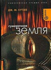 Джон Кутзее - Сумеречная земля - Читать | Читать онлайн | Читаемые книги читать онлайн бесплатно | booksread-online.com