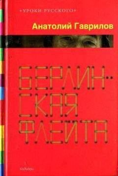 Анатолий Гаврилов - Берлинская флейта [Рассказы; повести] - Читать | Читать онлайн | Читаемые книги читать онлайн бесплатно | booksread-online.com