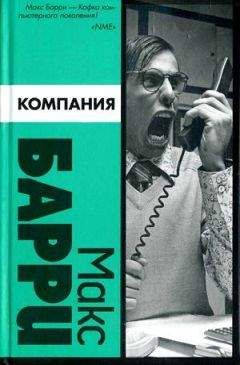 Макс Барри - Компания - Читать 📖 Читать онлайн 👀 Читаемые книги читать онлайн бесплатно 🔥 booksread-online.com