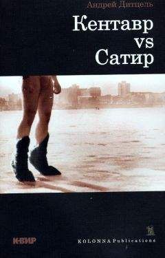 Андрей Дитцель - Кентавр vs. Сатир - Читать | Читать онлайн | Читаемые книги читать онлайн бесплатно | booksread-online.com