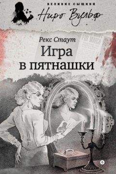 Рекс Стаут - Игра в пятнашки (сборник) - Читать 📖 Читать онлайн 👀 Читаемые книги читать онлайн бесплатно 🔥 booksread-online.com