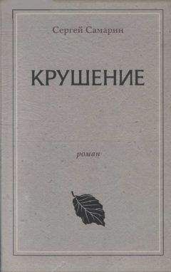 Сергей Самарин - Крушение - Читать | Читать онлайн | Читаемые книги читать онлайн бесплатно | booksread-online.com