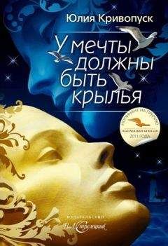 Юлия Кривопуск - У мечты должны быть крылья - Читать онлайн Читаемые книги бесплатно booksread-online.com