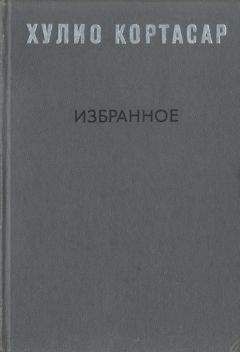 Хулио Кортасар - Избранное - Читать 📖 Читать онлайн 👀 Читаемые книги читать онлайн бесплатно 🔥 booksread-online.com