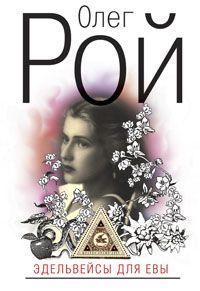 Олег Рой - Эдельвейсы для Евы - Читать | Читать онлайн | Читаемые книги читать онлайн бесплатно | booksread-online.com