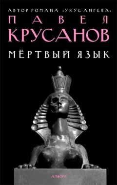 Павел Крусанов - Мертвый язык - Читать 📖 Читать онлайн 👀 Читаемые книги читать онлайн бесплатно 🔥 booksread-online.com