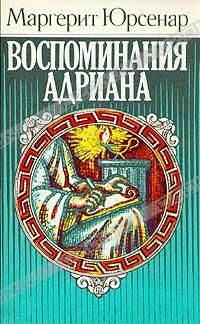 Маргерит Юрсенар - Воспоминания Адриана - Читать 📖 Читать онлайн 👀 Читаемые книги читать онлайн бесплатно 🔥 booksread-online.com