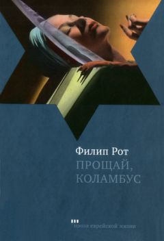 Филип Рот - Прощай, Колумбус и пять рассказов - Читать 📖 Читать онлайн 👀 Читаемые книги читать онлайн бесплатно 🔥 booksread-online.com
