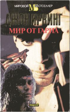 Джон Ирвинг - Мир от Гарпа - Читать 📖 Читать онлайн 👀 Читаемые книги читать онлайн бесплатно 🔥 booksread-online.com