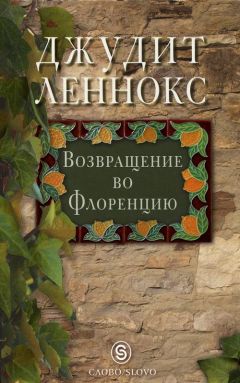 Джудит Леннокс - Возвращение во Флоренцию - Читать 📖 Читать онлайн 👀 Читаемые книги читать онлайн бесплатно 🔥 booksread-online.com