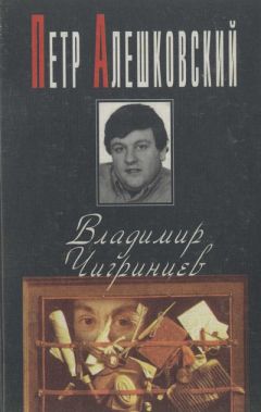 Пётр Алешковский - Владимир Чигринцев - Читать | Читать онлайн | Читаемые книги читать онлайн бесплатно | booksread-online.com