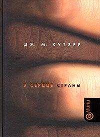 Джозеф Кутзее - В сердце страны - Читать 📖 Читать онлайн 👀 Читаемые книги читать онлайн бесплатно 🔥 booksread-online.com